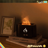 فواحة اللهب | FLAME AROMA DIFFUSER