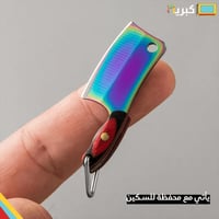 ساطور حاد قد الاصبع | ملون