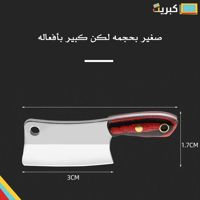 ساطور حاد قد الاصبع | اصلي