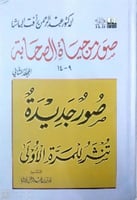 صور من حياة الصحابة 1/2