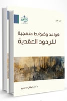 قواعد وضوابط منهجية للردود العقدية