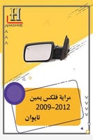 مراية فليكس يمين تايوان