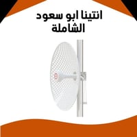 انتينا ابو سعود الشاملة