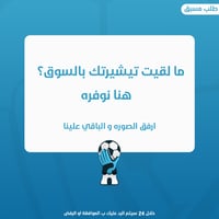 نوفر لك التيشيرت الذي تبيه