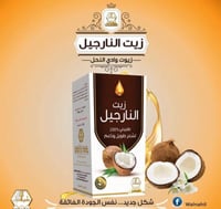 زيت النارجيل للشعر-125 مل