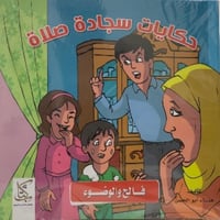 سلسلة حكايات سجادة صلاة 1/7