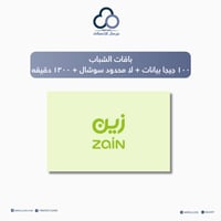 باقات الشباب من زين ١٠٠ جيجا بيانات + لا محدود سوش...