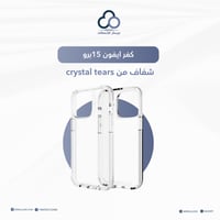 كفر للايفون 15 شفاف من crystal tears | متعدد الخيا...