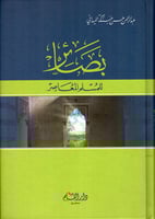بصائر للمسلم المعاصر