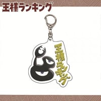 Ousama Ranking keychains