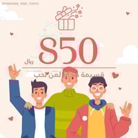 كوبون هدايا بمبلغ 850 ريال