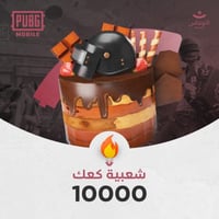 شعبية كعك 10000
