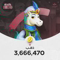 يلا لودو 3,666,470 ذهب