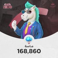 يلا لودو 168,860 ماسة