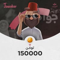 150000 توكنز جواكر