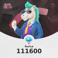 يلا لودو 111600 ماسة