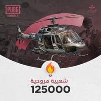 شعبية مروحية 125000