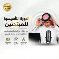 الدورة التأسيسية الشاملة في الانجليزية