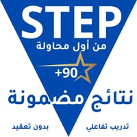 كورس STEP من أول محاولة
