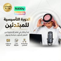 الدورة التأسيسية الشاملة في الانجليزية