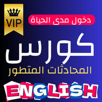 كورس المحادثات المتطور