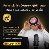 كورس النطق في اللغة الانجليزية