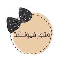 فيونكة