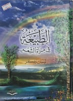 الطبيعة في مرآة الشعر