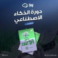 دليلك المتكامل لبدء تجارة الذكاء الاصطناعي