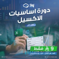 دورة اساسيات الاكسيل