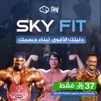 دورة النادي - SKY FIT