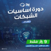 دورة اساسيات الشبكات