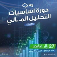 دورة اساسيات التحليل المالي