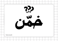 لعبة رقمية (خمّن)