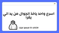لعبة رقمية (اسرع واحد)