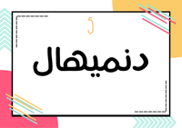 لعبة (رقمية خربطة)