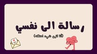 رسالة الى نفسي