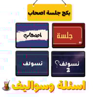 بكج جلسة اصحاب 4 العاب
