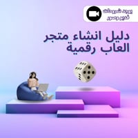كيف تسوي متجر العاب ناجح