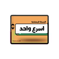 لعبة (اسرع واحد) النسخه الرمضانية للاصدقاء والعائل...