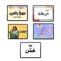 بكج العيد عيدين 2024