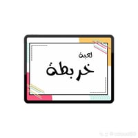 بكج العائلة 3 العاب