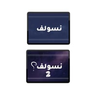 بكج السوالف لعبتين