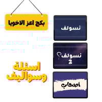 بكج الاصدقاء (اعز الاخويا) 3 العاب