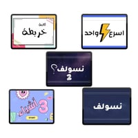 بكج جمعات الاصدقاء 5 العاب