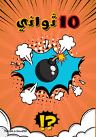 لعبة (10 ثواني)