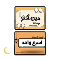 لعبة (اسرع واحد-مين أكثر) النسخة الرمضانية