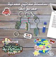 سلسلة مفاتيح معدنية معالم أبها