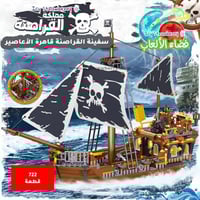 مملكة القراصنة 722 قطعة