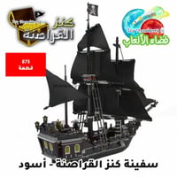 سفينة كنز القراصنة 875 قطعة أسود